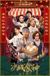 Cook up a Storm (2017) ศึกพ่อครัวดาวรุ่ง