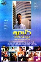 Crazy Me (1991) ลูกบ้าเที่ยวล่าสุด