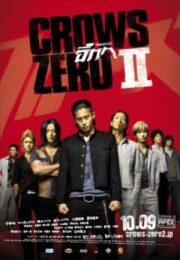 Crows Zero 2 (2009) เรียกเขาว่าอีกา 2