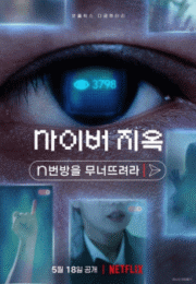 Cyber Hell: Exposing an Internet Horror (2022) เปิดโปงนรกไซเบอร์