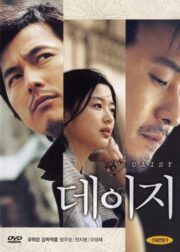 Daisy (2006) ล่าหัวใจ ยัยตัวร้าย