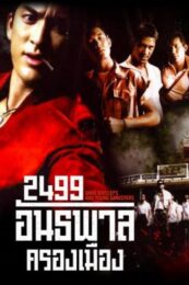 Dang Bireley’s and Young Gangsters (1997) 2499 อันธพาลครองเมือง