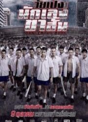 Dangerous Boys (2014) วัยเป้ง นักเลงขาสั้น