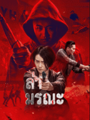 Death Chasing (2021) ล่ามรณะ
