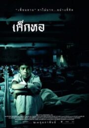 Dek hor (2006) เด็กหอ