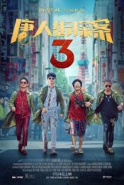 Detective Chinatown 3 (2021) แก๊งม่วนป่วนโตเกียว 3