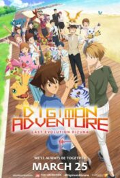 Digimon Adventure: Last Evolution Kizuna (2020) ดิจิมอน แอดเวนเจอร์ ลาสต์ อีโวลูชั่น คิซึนะ