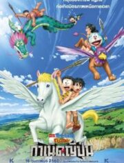 Doraemon Nobita and the Birth of Japan (2017) โดราเอมอน ตอน โนบิตะกำเนิดประเทศญี่ปุ่น