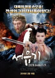 Dream Journey 2: Princess Iron Fan (2017) ไซอิ๋ว 2 ศึกวายุอภินิหาร