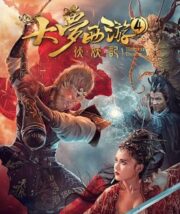 Dream Journey 4: Biography of the Demon (2018) ไซอิ๋ว 4 ศึกอสูรกลืนตะวัน