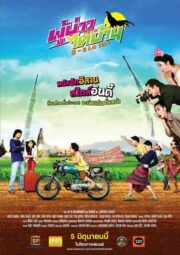 E SAN INDY (2014) ผู้บ่าวไทบ้าน อีสานอินดี้