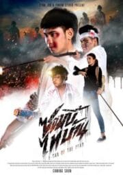 E-San of the Dead (2022) ซอมบี้ไทบ้าน