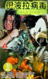 Ebola Syndrome (1996) มฤตยูเงียบล้างโลก