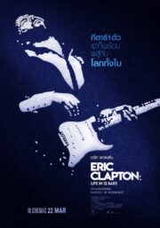 Eric Clapton Life In 12 Bars (2017) เอริก แคลปตัน ชีวิต 12 บาร์ ล่าฝัน