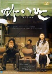 Failan (2001) รักนี้ไม่มีวันตาย