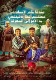 Farce (When Man falls in the swamp of his thoughts and it ends with him to a disaster) (2017) แก๊งซ่าพาเซ่อ