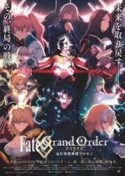 Fate Grand Order: The Grand Temple of Time (2021) จุดเอกฐานสุดท้าย มหาวิหารแห่งกาลเวลา โซโลมอน