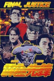 Final Justice (1988) สารวัตรใจเพชร