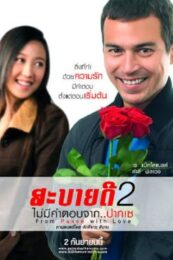 From Pakse with Love (2010) สะบายดี 2 ไม่มีคำตอบจาก..ปากเซ
