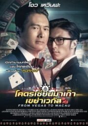 From Vegas to Macau (2016) โคตรเซียนมาเก๊า เขย่าเวกัส