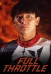 Full Throttle (1995) ยึดถนน..เก็บใจไว้ให้เธอ