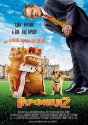 Garfield: A Tale of Two Kitties (2006) การ์ฟิลด์ 2 ตอน อลเวงเจ้าชายบัลลังก์เหมียว