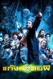Ghost Day (2012) แก๊งค์ตบผี