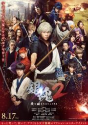Gintama 2 (2018 ) กินทามะ 2 ซามูไรเพี้ยนสารพัด