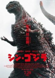 Godzilla Resurgence (2016) ก็อดซิลล่า: รีเซอร์เจนซ์