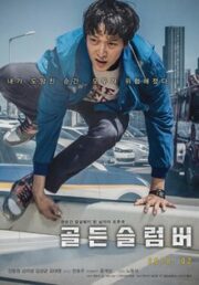 Golden Slumber (2018) โกลเด้นสลัมเบอร์