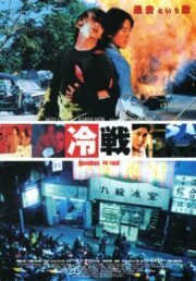 Goodbye Mr. Cool (2001) คนใจเย็นเป็นเจ้าพ่อไม่ได้