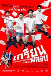 Grean Fictions (2013) เกรียนฟิคชั่น