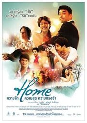 HOME (2012) โฮม ความรัก ความสุข ความทรงจำ