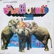 Haathi mere Saathi (1971) ช้างเพื่อนแก้ว