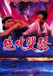 Handsome Siblings (1992) เซียวฮื้อยี้ กระบี่ไม่มีคำตอบ