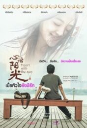 Heart With The Sun (2018) เมื่อหัวใจยังมีรัก
