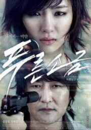 Hindsight (2011) สวยสังหารหักลำมาเฟีย