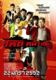 Hod na hiaw 966 (2009) โหด หน้า เหี่ยว 966
