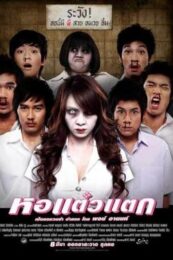 Hor Taew Tak (2007) หอแต๋วแตก