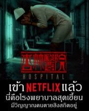 Hospital (2020) โรงพยาบาลอาถรรพ์