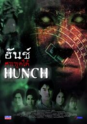 Hunch (2003) ศพพูดได้