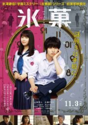 Hyouka: Forbidden Secrets (2017) ปริศนาความทรงจำ (Soundtrack ซับไทย)