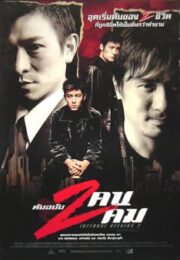 Infernal Affairs II (2003) ต้นฉบับสองคนสองคม