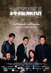 Infernal Affairs III (2003) ปิดตำนานสองคนสองคม