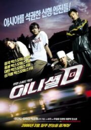 Initial D (2005) ดริฟท์ติ้ง ซิ่งสายฟ้า