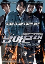 Invisible Target (2007) อึด ฟัด อัด ถล่มเมืองตำรวจ