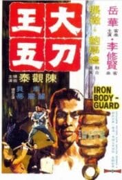 Iron Bodyguard (1973) ศึก 2 ขุนเหล็ก