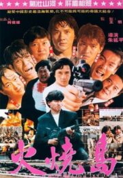 Island Of Fire (1990) ใหญ่ฟัดใหญ่