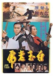Jade Tiger (1977) ศึกเสือหยกขาว