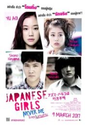 Japanese Girls Never Die (Azumi Haruko wa yukue fumei) (2016) โมเอะไม่เคยตาย